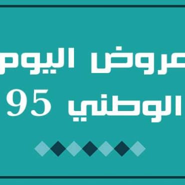عروض اليوم الوطنى